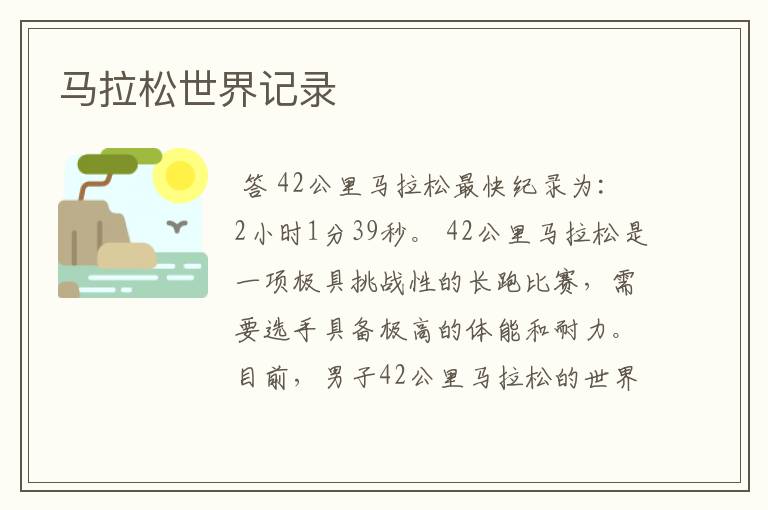 马拉松世界记录