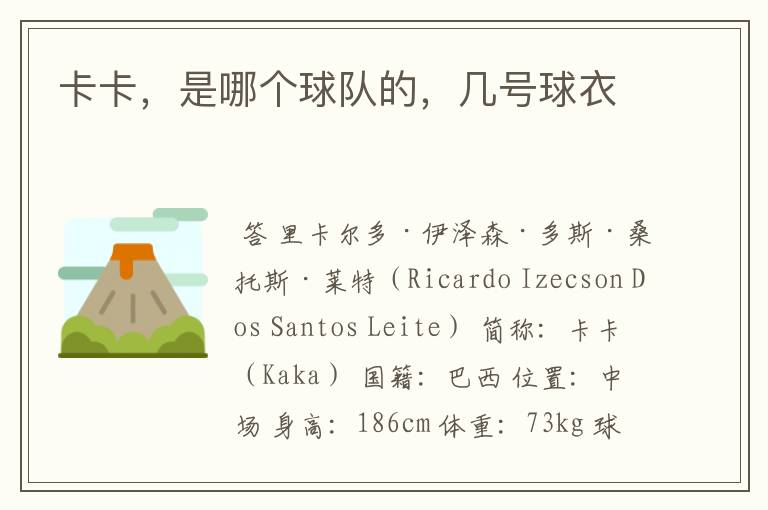 卡卡,是哪个球队的,几号球衣