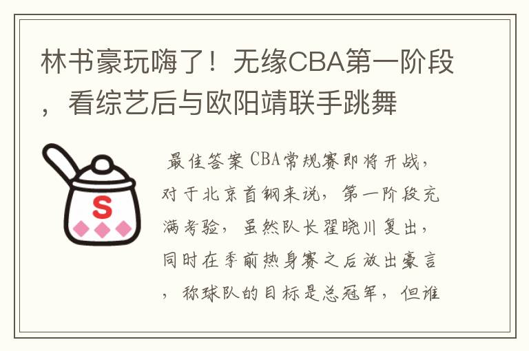 林书豪玩嗨了！无缘CBA第一阶段，看综艺后与欧阳靖联手跳舞