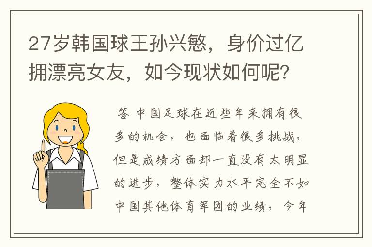 27岁韩国球王孙兴慜，身价过亿拥漂亮女友，如今现状如何呢？