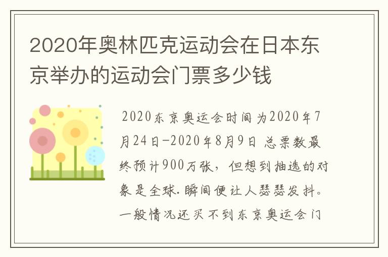 2020年奥林匹克运动会在日本东京举办的运动会门票多少钱