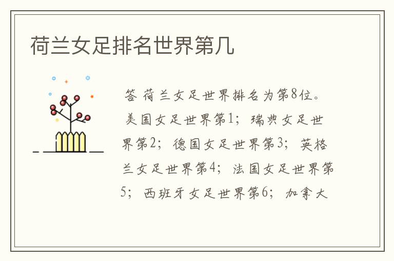 荷兰女足排名世界第几