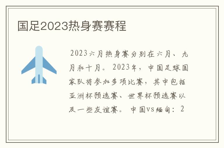 国足2023热身赛赛程