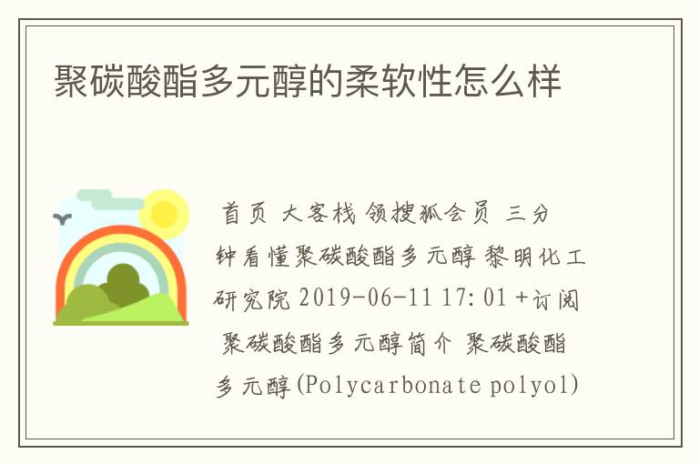 聚碳酸酯多元醇的柔软性怎么样