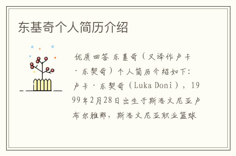 东基奇个人简历介绍