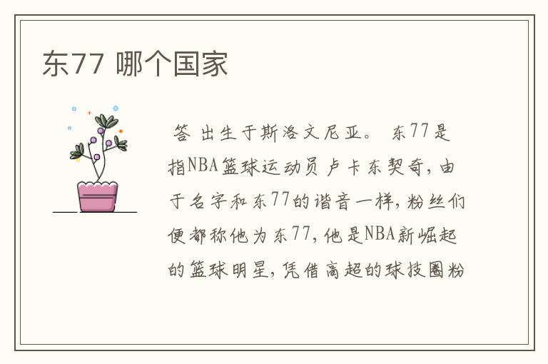 东77 哪个国家