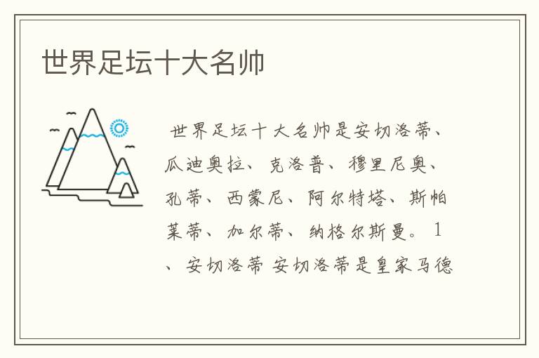 世界足坛十大名帅