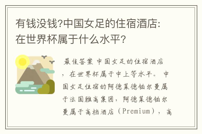 有钱没钱?中国女足的住宿酒店:在世界杯属于什么水平?