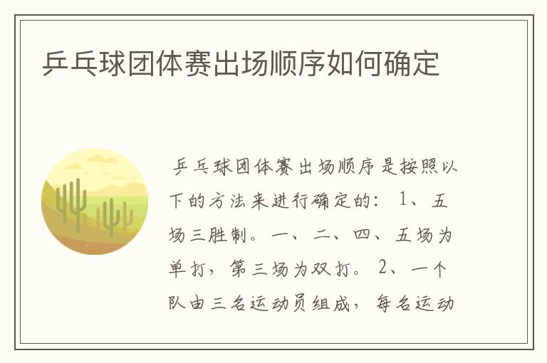 乒乓球团体赛出场顺序如何确定