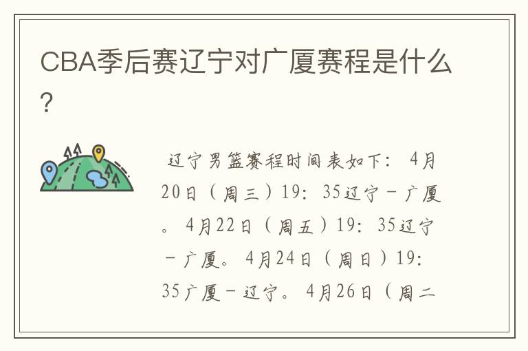 CBA季后赛辽宁对广厦赛程是什么？