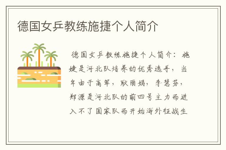 德国女乒教练施捷个人简介