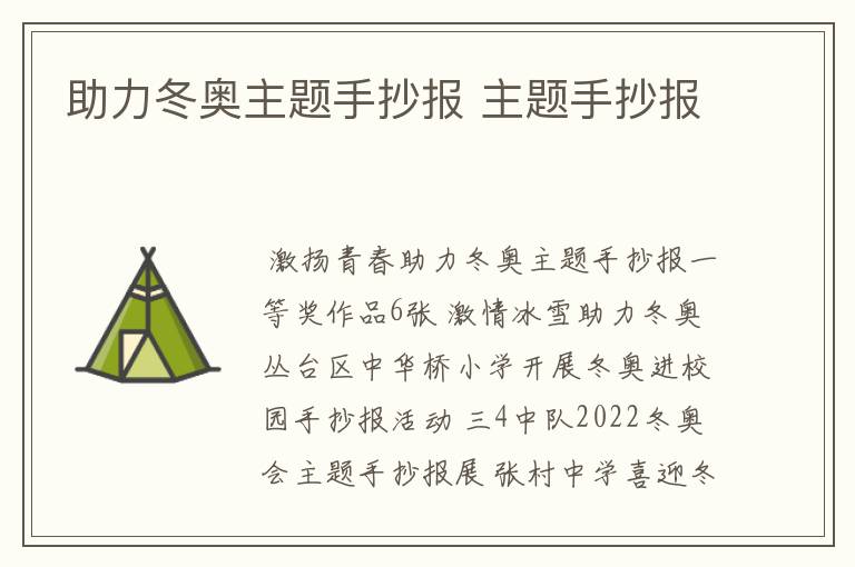 助力冬奥主题手抄报 主题手抄报