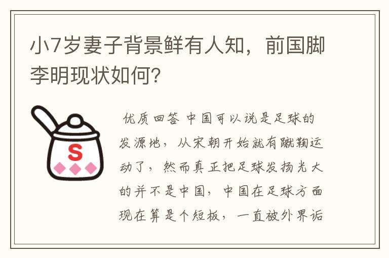 小7岁妻子背景鲜有人知,前国脚李明现状如何?