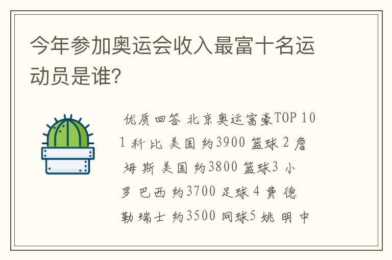 今年参加奥运会收入最富十名运动员是谁?