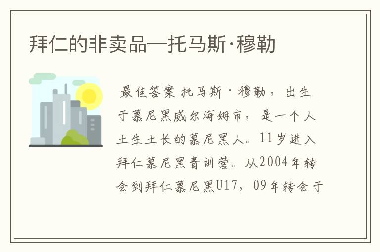 拜仁的非卖品—托马斯·穆勒