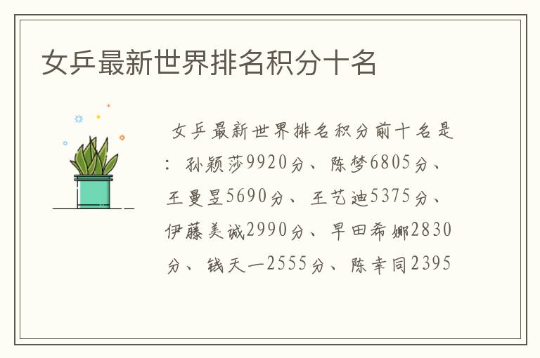 女乒最新世界排名积分十名
