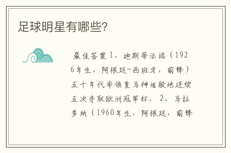 足球明星有哪些?
