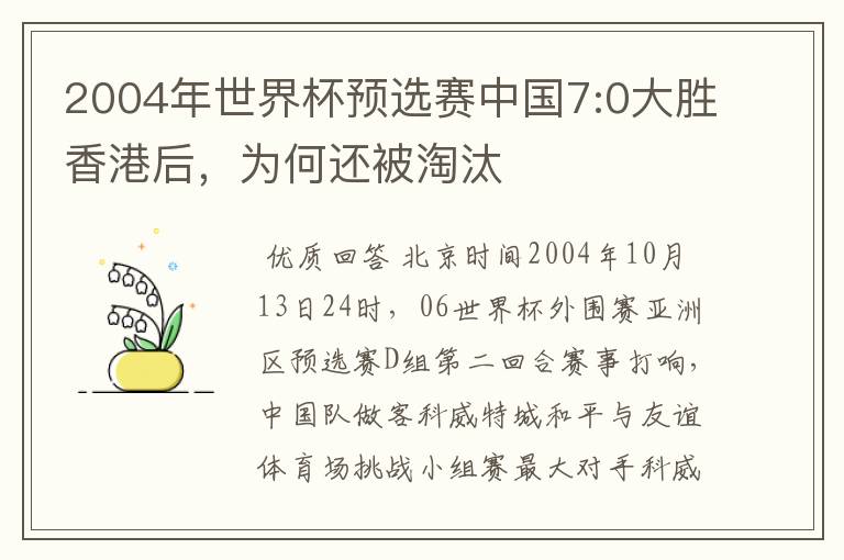2004年世界杯预选赛中国7:0大胜香港后，为何还被淘汰