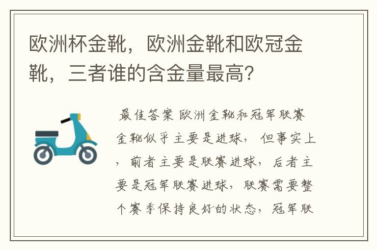 欧洲杯金靴,欧洲金靴和欧冠金靴,三者谁的含金量最高?