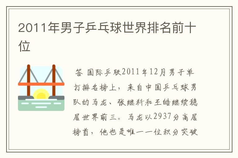 2011年男子乒乓球世界排名前十位