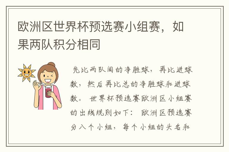 欧洲区世界杯预选赛小组赛,如果两队积分相同