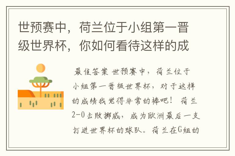 世预赛中,荷兰位于小组第一晋级世界杯,你如何看待这样的成绩?