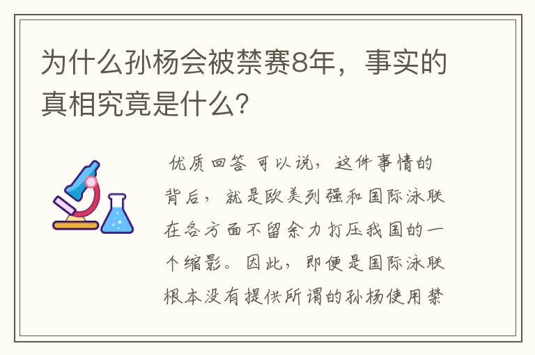为什么孙杨会被禁赛8年,事实的真相究竟是什么?