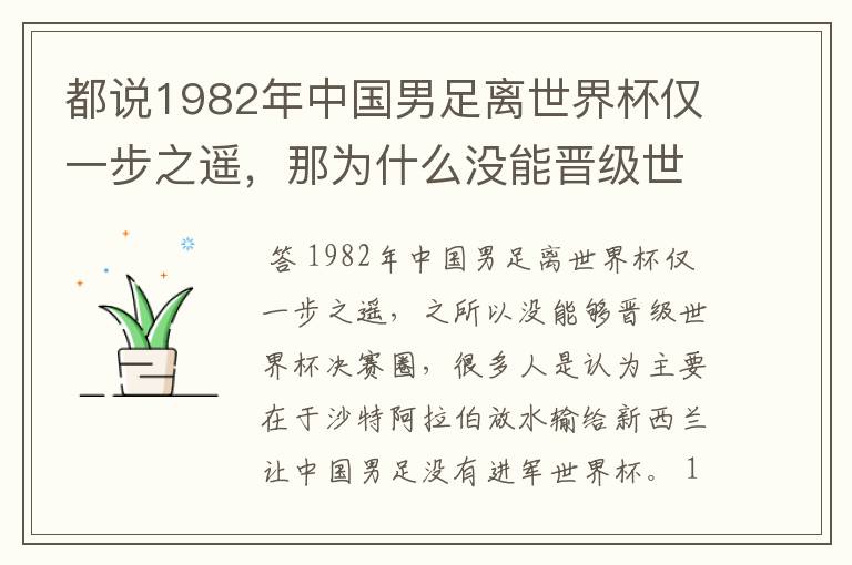 都说1982年中国男足离世界杯仅一步之遥,那为什么没能晋级世界杯决赛圈?