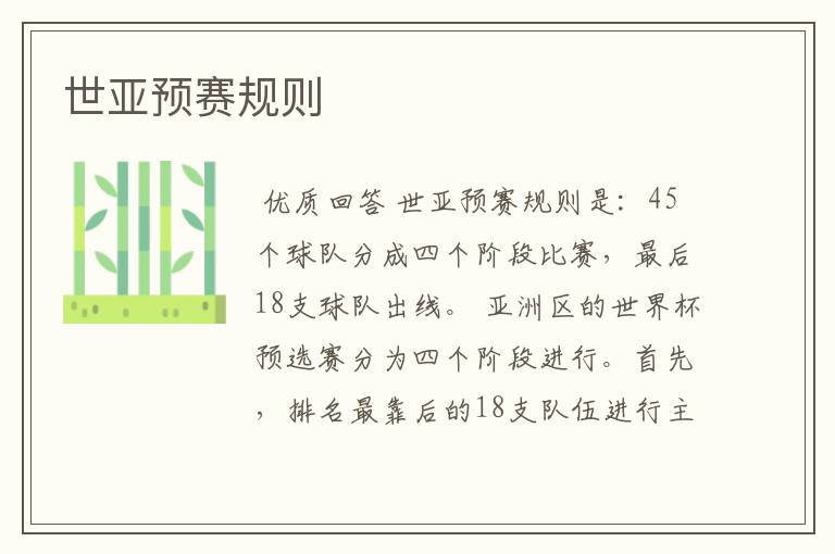 世亚预赛规则