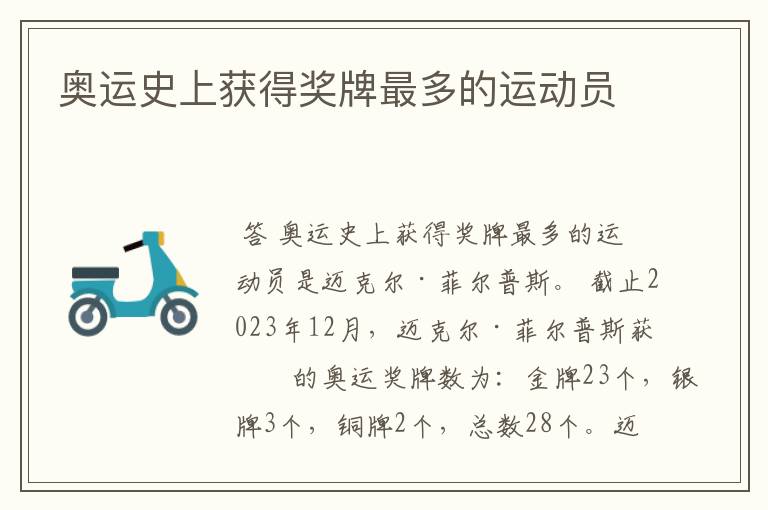 奥运史上获得奖牌最多的运动员