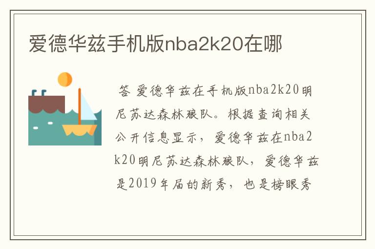 爱德华兹手机版nba2k20在哪