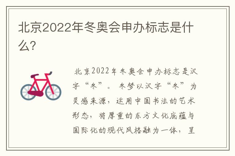 北京2022年冬奥会申办标志是什么?