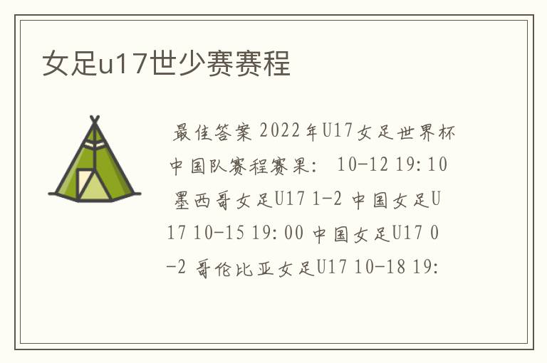 女足u17世少赛赛程