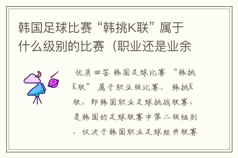 韩国足球比赛 “韩挑K联” 属于什么级别的比赛(职业还是业余)?