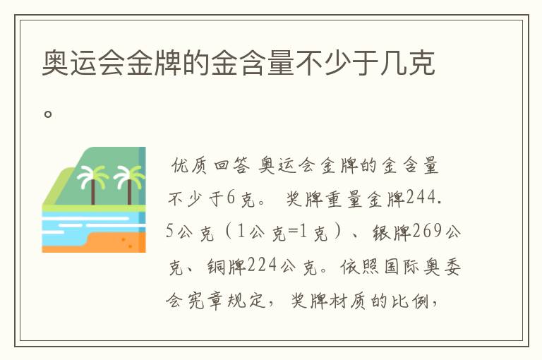 奥运会金牌的金含量不少于几克。