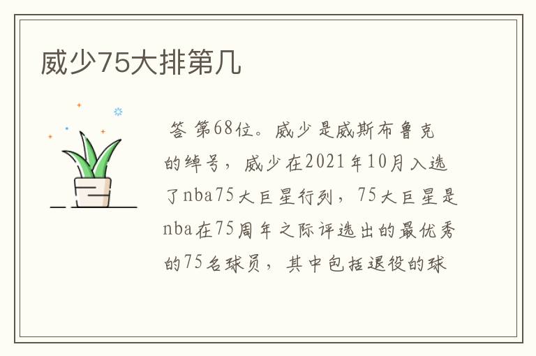 威少75大排第几