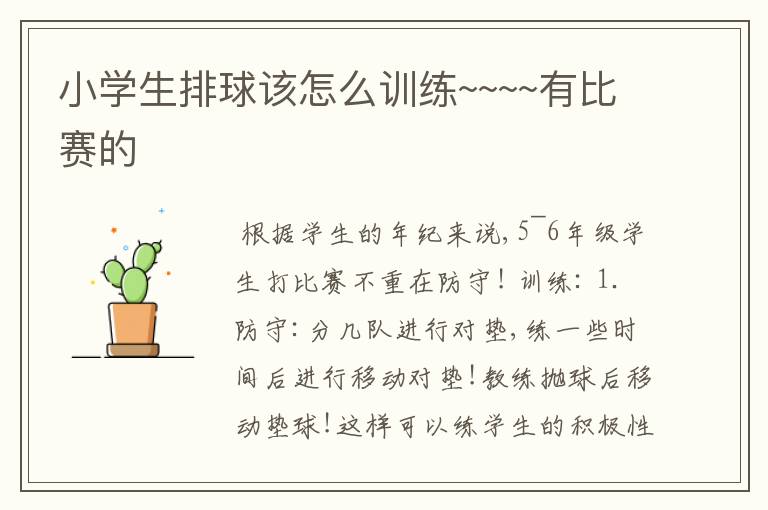小学生排球该怎么训练~~~~有比赛的