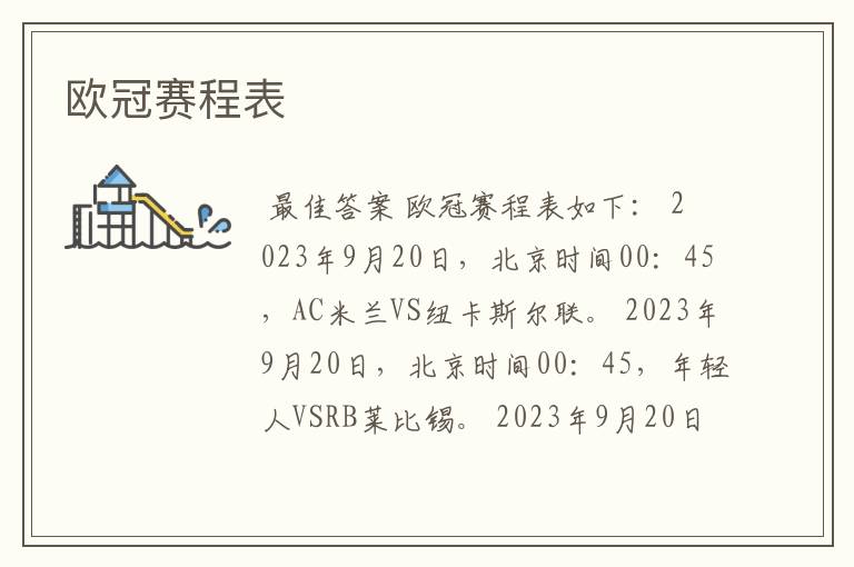 欧冠赛程表