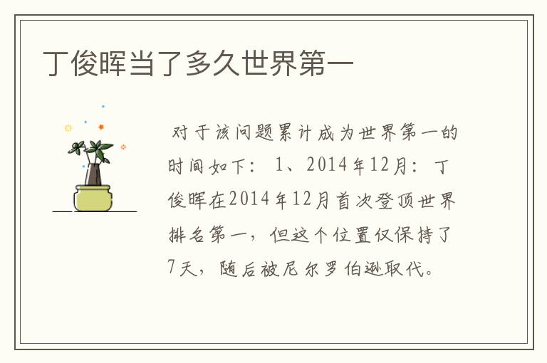 丁俊晖当了多久世界第一