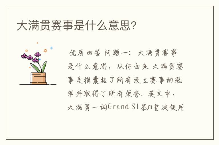 大满贯赛事是什么意思?