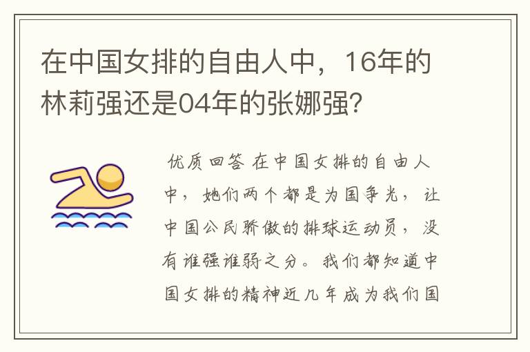 在中国女排的自由人中,16年的林莉强还是04年的张娜强?