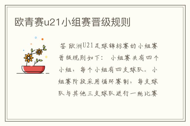 欧青赛u21小组赛晋级规则