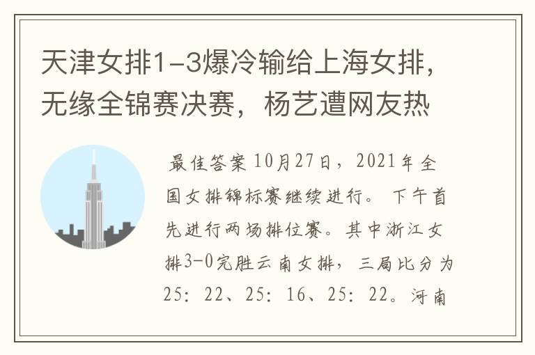 天津女排1-3爆冷输给上海女排,无缘全锦赛决赛,杨艺遭网友热议