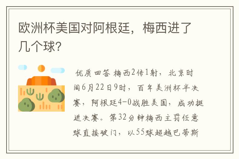 欧洲杯美国对阿根廷,梅西进了几个球?