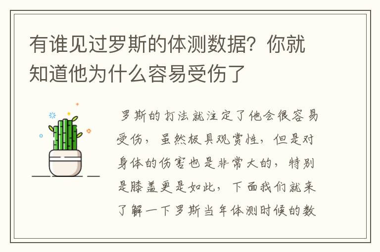 有谁见过罗斯的体测数据?你就知道他为什么容易受伤了