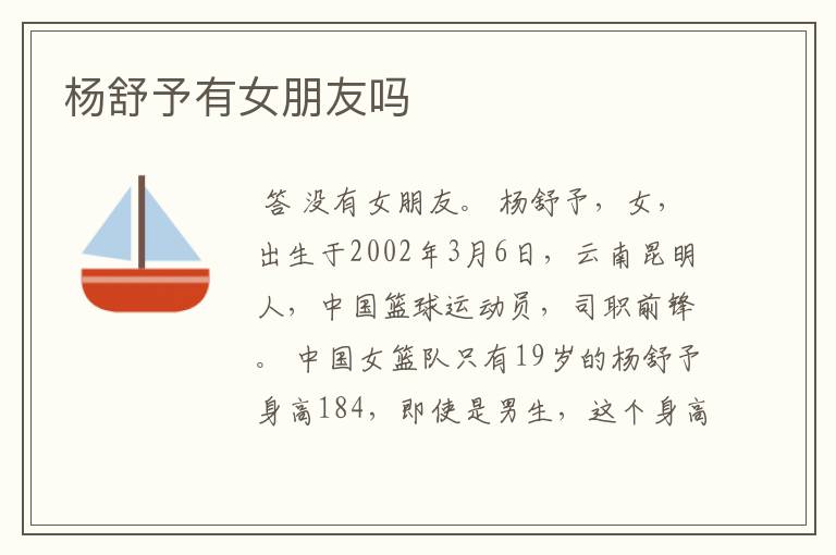 杨舒予有女朋友吗
