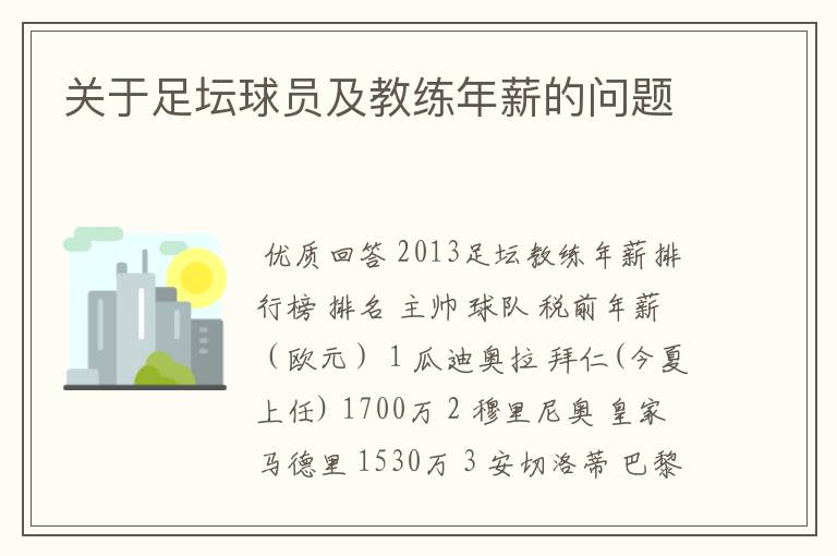 关于足坛球员及教练年薪的问题