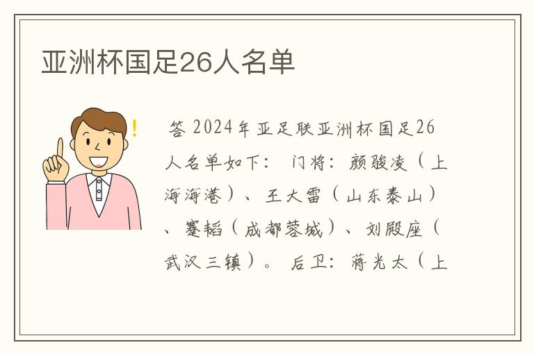 亚洲杯国足26人名单