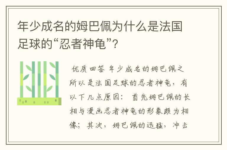 年少成名的姆巴佩为什么是法国足球的“忍者神龟”?