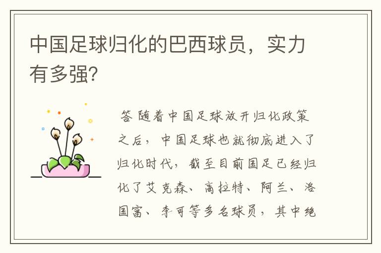 中国足球归化的巴西球员,实力有多强?